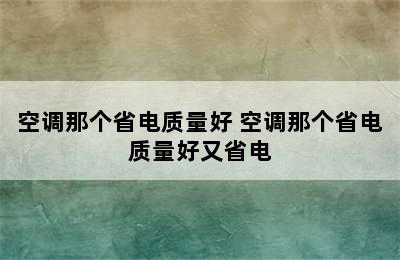 空调那个省电质量好 空调那个省电质量好又省电